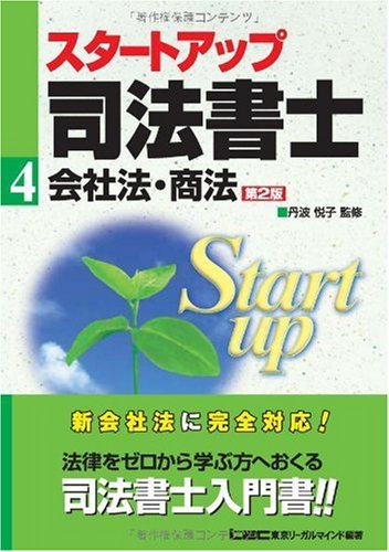 スタートアップ司法書士 4 (司法書士試験入門シリーズ) 東京リーガルマインドLEC総合研究所司法