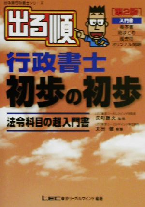 出る順行政書士初歩の初歩 第2版 (出る順行政書士シリーズ) 太田 健一