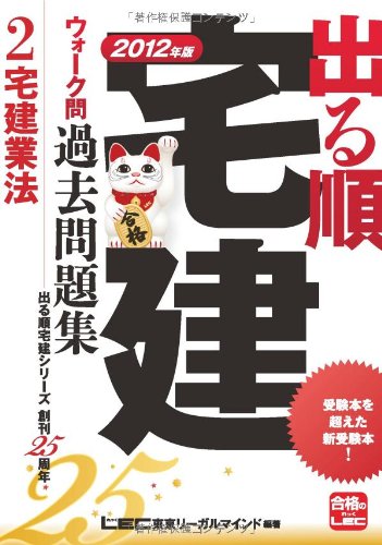 2012年版 出る順宅建ウォーク問過去問題集 ②宅建業法 (出る順宅建シリーズ) 東京リーガルマインドLEC総合研究所宅建