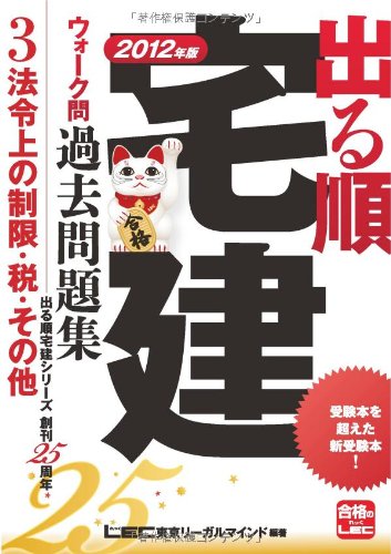 2012年版 出る順宅建ウォーク問過去問題集 ③法令上の制限・税・その他 (出る順宅建シリーズ) 東京リーガルマインドLEC総合研究所宅建