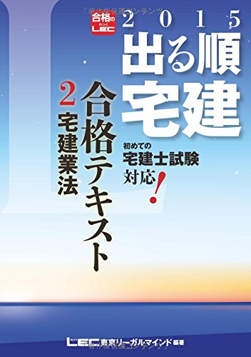 2015年版出る順宅建 合格テキスト 2 宅建業法 (出る順宅建シリーズ) 東京リーガルマインド LEC総合研究所 宅建試験部