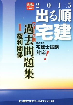 2015年版出る順宅建 ウォーク問 過去問題集 1 権利関係 (出る順宅建シリーズ) 東京リーガルマインド LEC総合研究所 宅建試験部