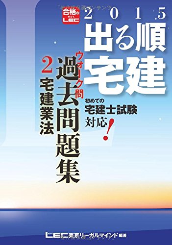 2015年版出る順宅建 ウォーク問 過去問題集 2 宅建業法 (出る順宅建シリーズ) 東京リーガルマインド LEC総合研究所 宅建試験部