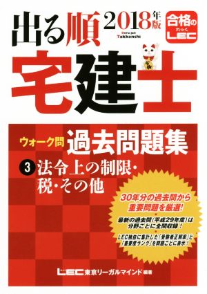 2018年版出る順宅建士 ウォーク問 過去問題集 3 法令上の制限・税・その他 【コンパクトサイズ】 (出る順宅建士シリーズ) 東京リーガルマインド LEC総合研究所 宅建士試験部