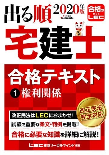 2020年版 出る順宅建士 合格テキスト 1 権利関係 【2020年法改正対応 / 過去問題集とリンク】 (出る順宅建士シリーズ) 東京リーガルマインド LEC総合研究所 宅建士試験部