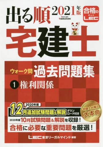 2021年版 出る順宅建士 ウォーク問過去問題集 1 権利関係【2021年12月19日試験対応/コンパクトサイズ/法改正対応】 (出る順宅建士シリーズ) 東京リーガルマインド LEC総合研究所 宅建士試験部