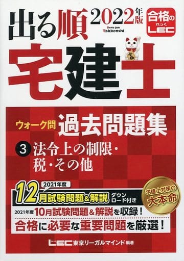 2022年版 出る順宅建士 ウォーク問過去問題集 3 法令上の制限・税・その他【コンパクトサイズ/法改正対応】 (出る順宅建士シリーズ) 東京リーガルマインド LEC総合研究所 宅建士試験部