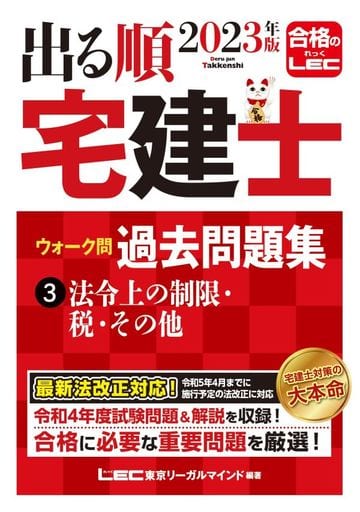 2023年版 出る順宅建士 ウォーク問過去問題集 3 法令上の制限・税・その他【コンパクトサイズ/法改正対応】(宅地建物取引士) (出る順宅建士シリーズ) 東京リーガルマインドLEC総合研究所 宅建士試験部