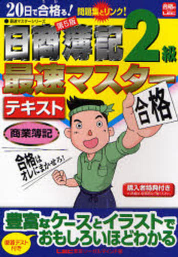 20日で合格る!日商簿記2級最速マスターテキスト商業簿記 第 (最速マスターシリーズ) 東京リーガルマインドLEC総合研究所日商