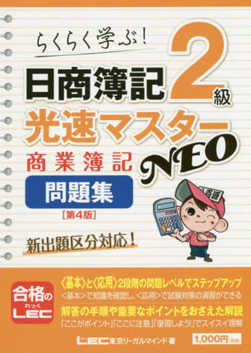 日商簿記2級 光速マスターNEO 商業簿記 問題集 第4版【2019年度新出題区分対応】 (光速マスターシリーズ) 東京リーガルマインド LEC総合研究所 日商簿記試験部