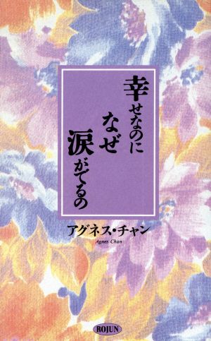 幸せなのになぜ涙がでるの アグネス チャン
