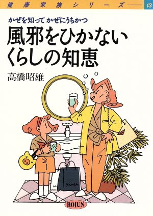 風邪をひかないくらしの知恵: かぜを知ってかぜにうちかつ (健康家族シリーズ 13) 高橋 昭雄