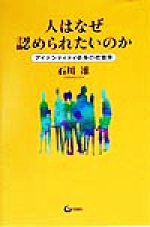 人はなぜ認められたいのか: アイデンティティ依存の社会学 石川 准