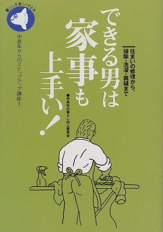 できる男は家事も上手い!: 住まいの修理から、掃除・洗濯・裁縫まで (旬報社まんぼうシリーズ 1 中高年からのステップアップ講座 1) 中高年の暮らし向上委員会