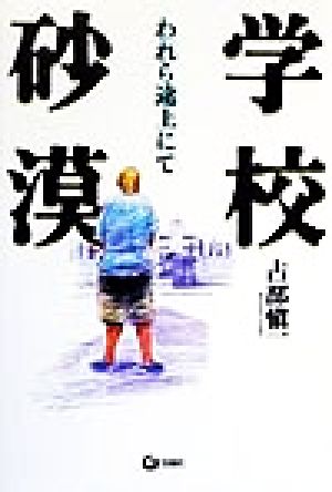 学校砂漠: われら途上にて 占部 愼一