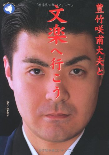 豊竹咲甫大夫と文楽へ行こう (旬報社まんぼうシリーズ) 豊竹 咲甫大夫