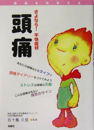 さよなら!不快症状頭痛 (健康を科学する) 五十嵐久佳