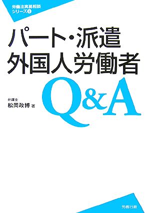 パート・派遣・外国人労働者Q&A (労働法実務相談シリーズ8) (労働法実務相談シリーズ 8) 松岡 政博