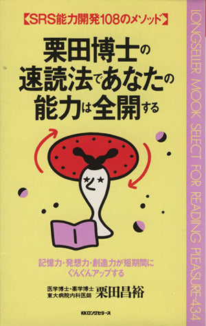 栗田博士の速読法であなたの能力は全開する: SRS能力開発108のメソッド (ムックの本 434) 栗田 昌裕
