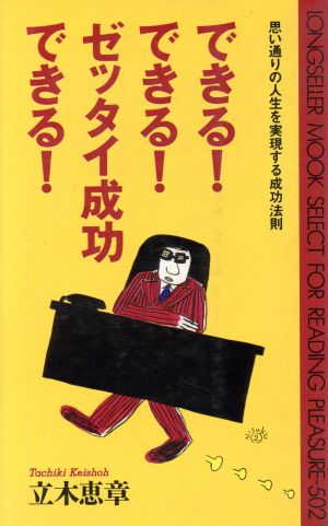 できる!できる!ゼッタイ成功できる!: 思い通りの人生を実現する成功法則 (ムックの本 502) 立木 恵章