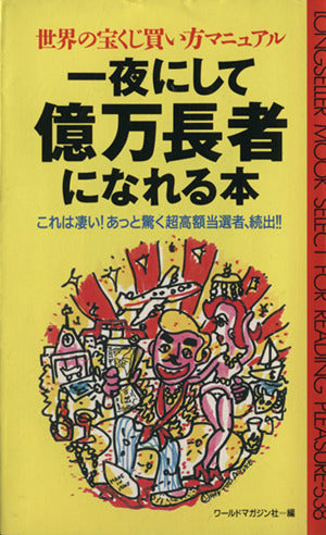 一夜にして億万長者になれる本: 世界の宝くじ買い方マニュアル (ムックの本 538) ワールドマガジン社