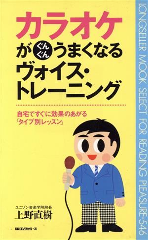 カラオケがぐんぐんうまくなるヴォイス・トレーニング: 自宅ですぐに効果のあがるタイプ別レッスン (ムックの本 546) 上野 直樹