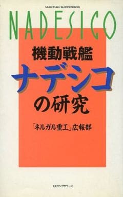 〈機動戦艦〉ナデシコの研究 (ムックの本 603) ネルガル重工広報部