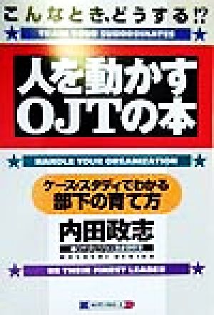 人を動かすOJTの本 内田 政志