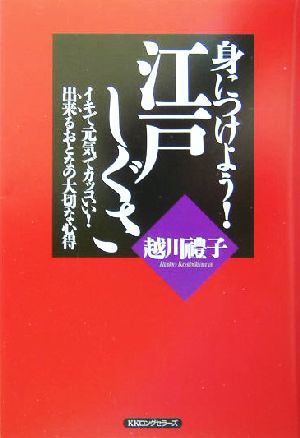 身につけよう!江戸しぐさ: イキで元気でカッコいい!出来るおとなの大切な心得 越川 禮子