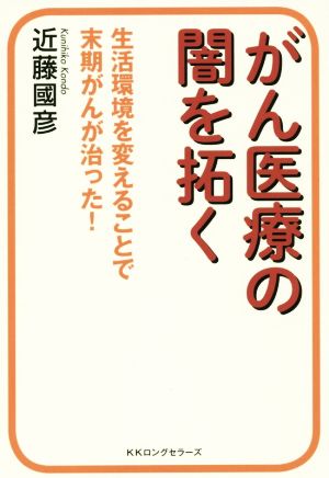がん医療の闇を拓く 近藤國彦