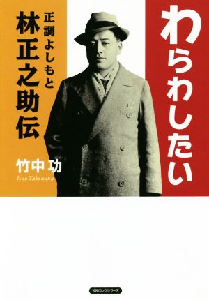 わらわしたい 正調よしもと林正之助伝 ( ) 竹中 功