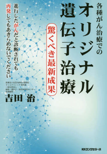 各種がん治療での オリジナル遺伝子治療 吉田 治