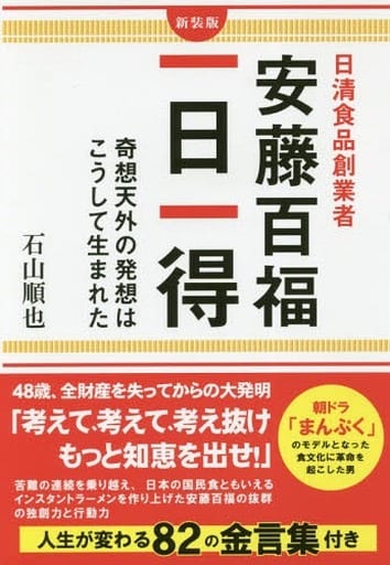 日清食品創業者 安藤百福 一日一得 石山 順也