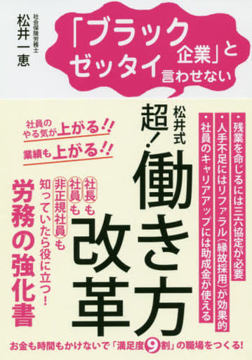 「ブラック企業」とゼッタイ言わせない 松井式 超! 働き方改革 松井 一恵
