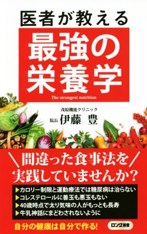 医者が教える最強の栄養学 (ロング新書) 伊藤 豊