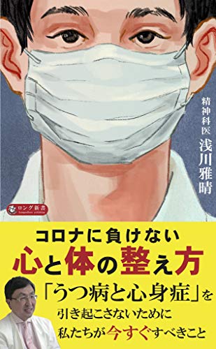 コロナに負けない心と体の整え方 (ロング新書) 浅川 雅晴