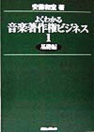 よくわかる音楽著作権ビジネス1(基礎編) 安藤 和宏