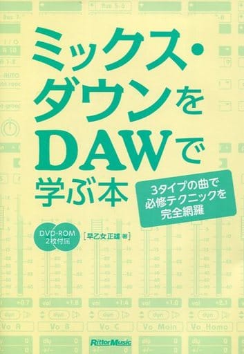 ミックス・ダウンをDAWで学ぶ本 3タイプの曲で必修テクニックを完全網羅(DVD-ROM2枚付) 早乙女 正雄