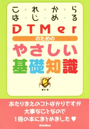 これからはじめるDTMerのためのやさしい基礎知識 藤本 健