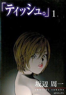 ティッシュ 1 (SPコミックス) 坂辺 周一