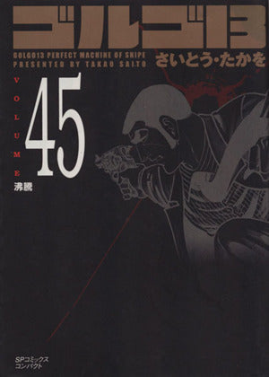 ゴルゴ13 (Volume45) 沸騰 (SPコミックスコンパクト) さいとう・たかを