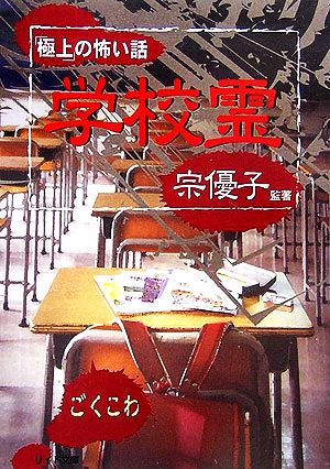 「極上」の怖い話~学校霊~ (リイド文庫) 宗 優子