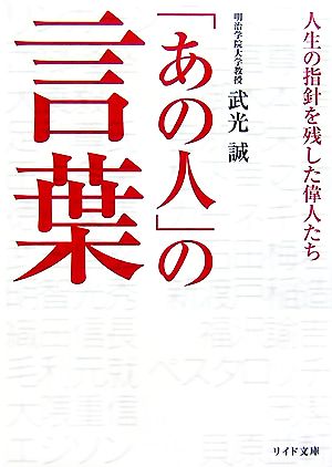 「あの人」の言葉: 人生の指針を残した偉人たち (リイド文庫 た 1-6) 武光 誠