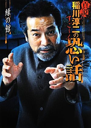 真説稲川淳二のすご~く恐い話 (緑の館) (リイド文庫) 稲川 淳二