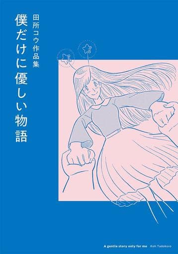 僕だけに優しい物語 (torch comics) 田所 コウ