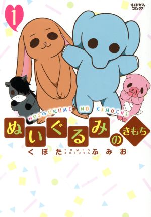 ぬいぐるみのきもち 1 (LEED Cafe comics) くぼた ふみお