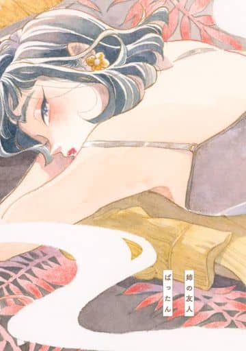 姉の友人 (torch comics) ばったん