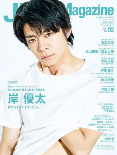 J Movie Magazine Vol.92【表紙:岸 優太 ドラマ「すきすきワンワン!」】 (パーフェクト・メモワール) リイド社