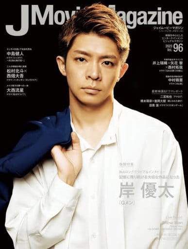 J Movie Magazine Vol.96【表紙:岸 優太『Gメン』】 (パーフェクト・メモワール) リイド社