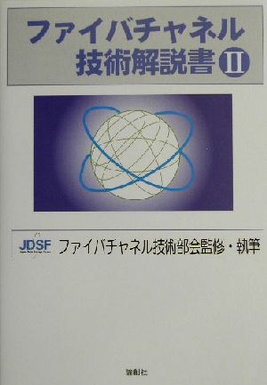 ファイバチャネル技術解説書 II JDSF ジャパンデータストレージフォーラム; JDSFファイバチャネル技術部会